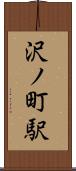 沢ノ町駅 Scroll
