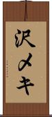 沢メキ Scroll
