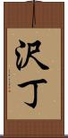沢丁 Scroll