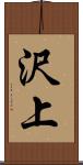 沢上 Scroll