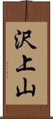 沢上山 Scroll