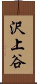 沢上谷 Scroll
