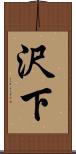沢下 Scroll