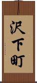 沢下町 Scroll