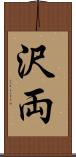 沢両 Scroll