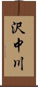 沢中川 Scroll