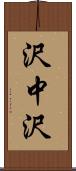 沢中沢 Scroll