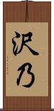 沢乃 Scroll
