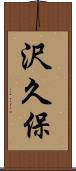 沢久保 Scroll