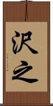 沢之 Scroll
