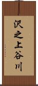 沢之上谷川 Scroll
