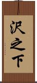 沢之下 Scroll