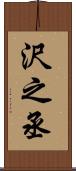 沢之丞 Scroll