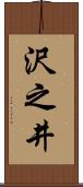 沢之井 Scroll