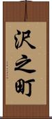 沢之町 Scroll