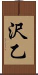 沢乙 Scroll
