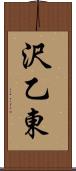 沢乙東 Scroll