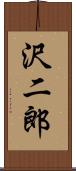 沢二郎 Scroll