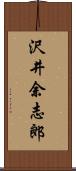 沢井余志郎 Scroll