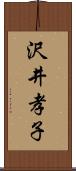 沢井孝子 Scroll