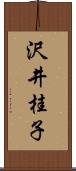 沢井桂子 Scroll