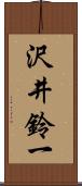 沢井鈴一 Scroll