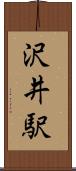 沢井駅 Scroll