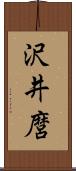 沢井麿 Scroll
