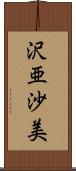 沢亜沙美 Scroll