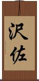沢佐 Scroll