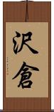 沢倉 Scroll