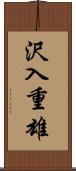 沢入重雄 Scroll