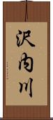 沢内川 Scroll