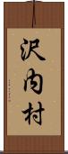 沢内村 Scroll