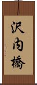 沢内橋 Scroll
