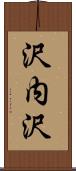 沢内沢 Scroll
