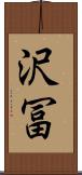 沢冨 Scroll