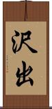 沢出 Scroll