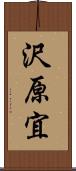 沢原宜 Scroll