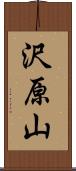 沢原山 Scroll