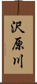 沢原川 Scroll