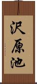 沢原池 Scroll