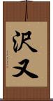 沢又 Scroll