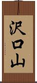 沢口山 Scroll