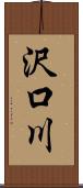 沢口川 Scroll