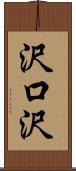 沢口沢 Scroll