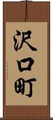 沢口町 Scroll