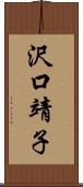 沢口靖子 Scroll
