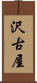 沢古屋 Scroll