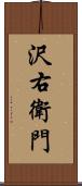 沢右衛門 Scroll